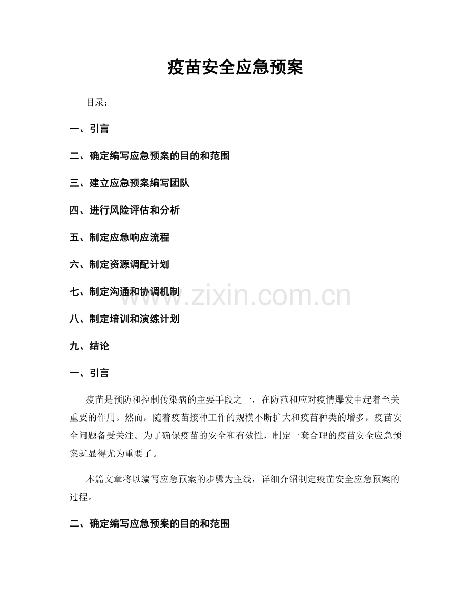 疫苗安全应急预案.docx_第1页