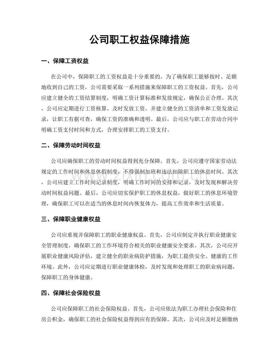 公司职工权益保障措施.docx_第1页