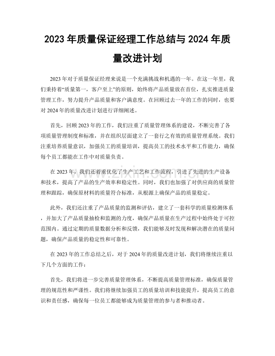 2023年质量保证经理工作总结与2024年质量改进计划.docx_第1页