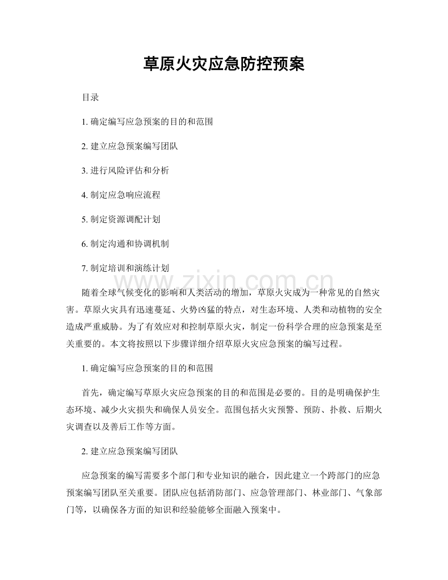 草原火灾应急防控预案.docx_第1页