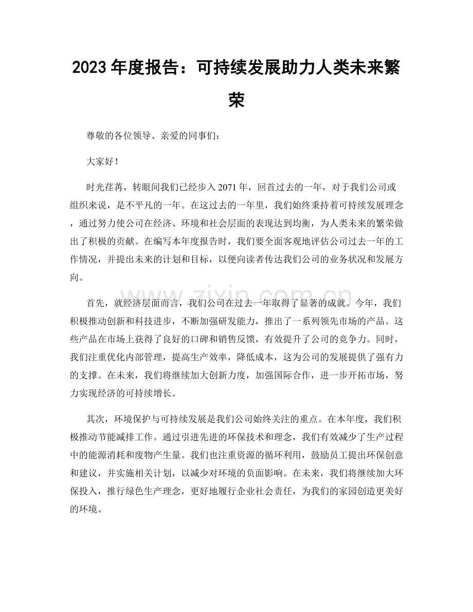 2023年度报告：可持续发展助力人类未来繁荣.docx_第1页