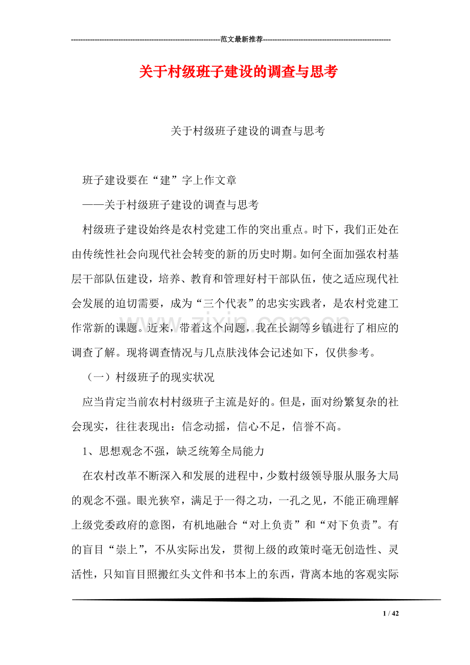 关于村级班子建设的调查与思考.doc_第1页