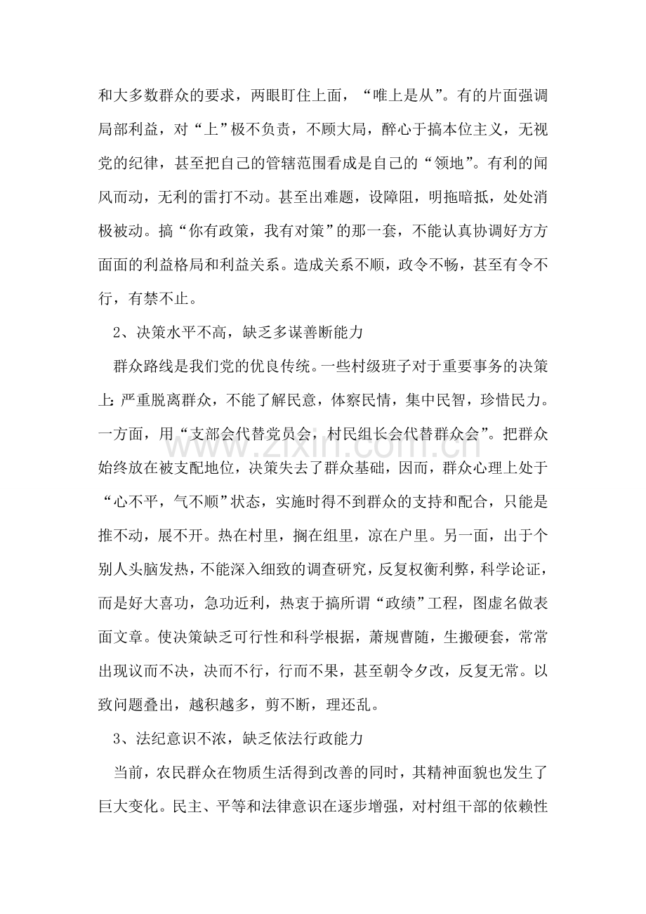 关于村级班子建设的调查与思考.doc_第2页