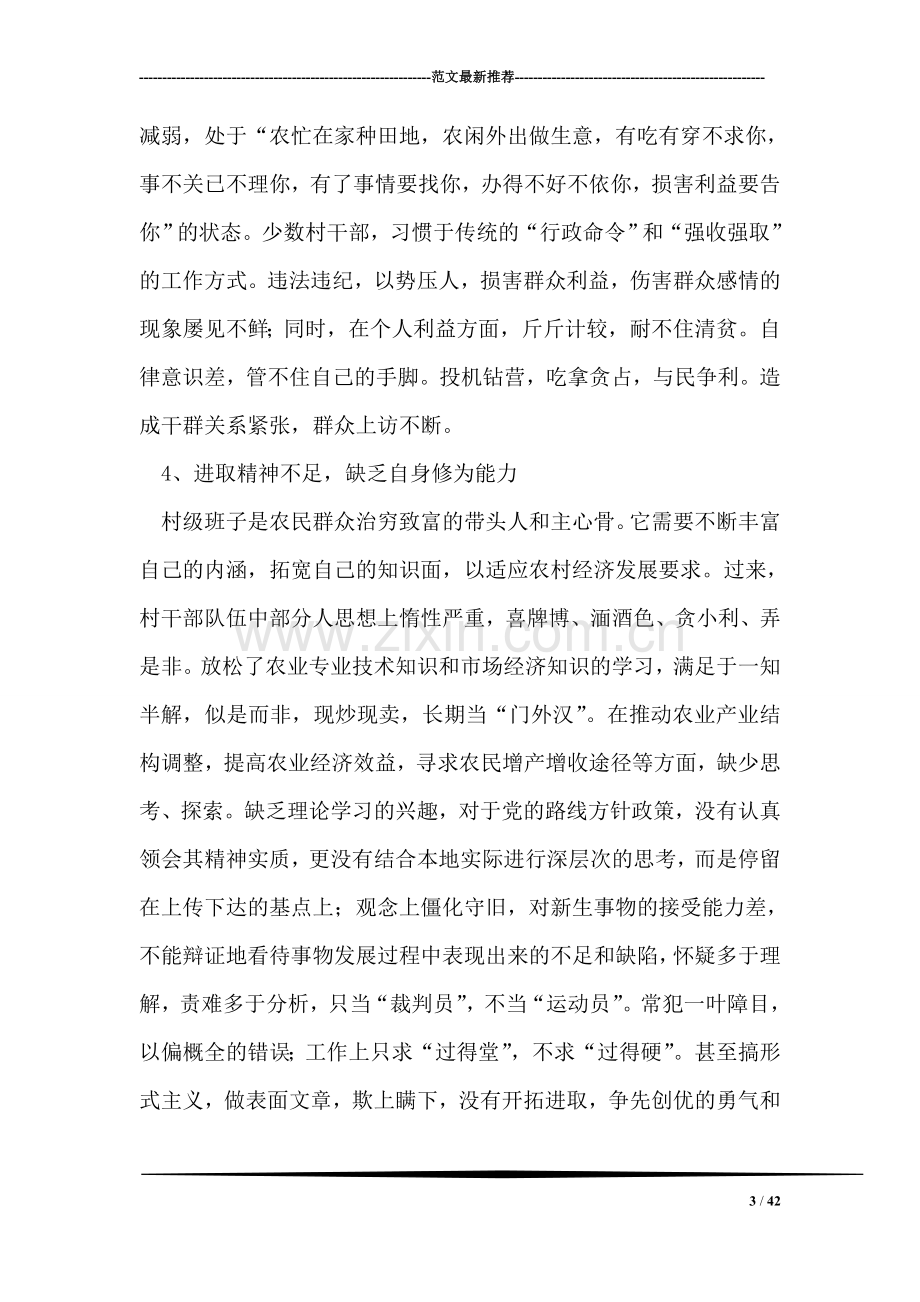 关于村级班子建设的调查与思考.doc_第3页