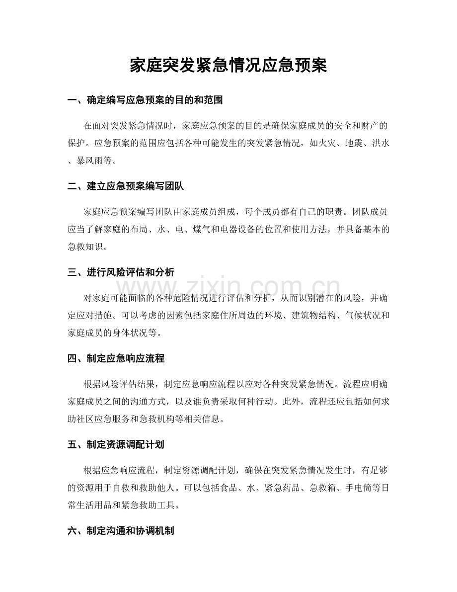 家庭突发紧急情况应急预案.docx_第1页