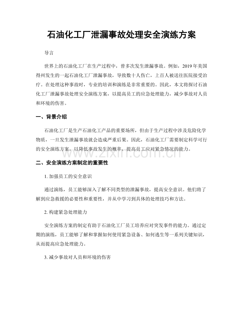 石油化工厂泄漏事故处理安全演练方案.docx_第1页