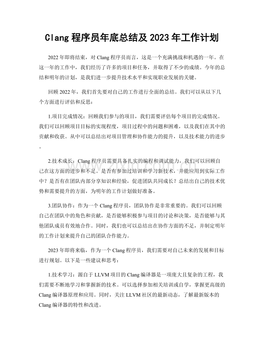 Clang程序员年底总结及2023年工作计划.docx_第1页