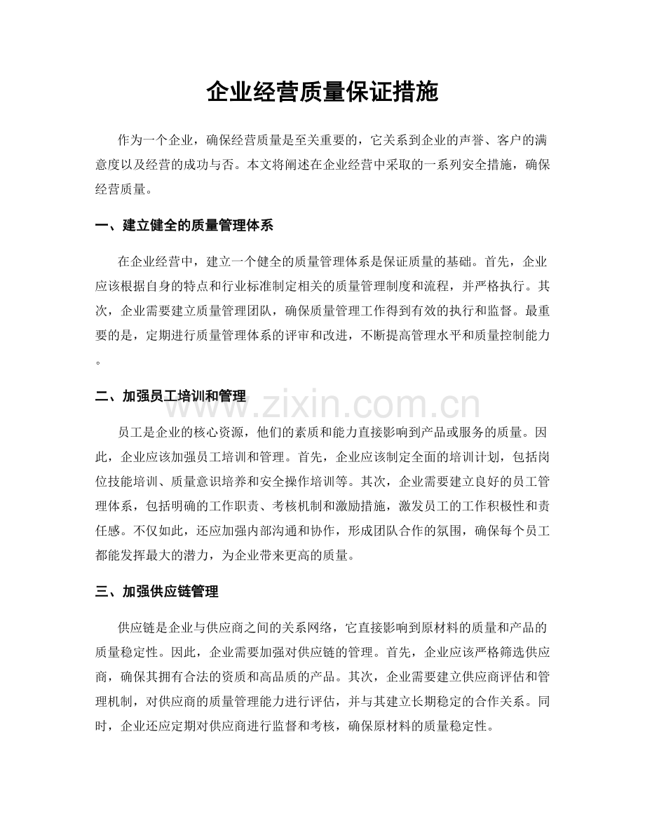 企业经营质量保证措施.docx_第1页