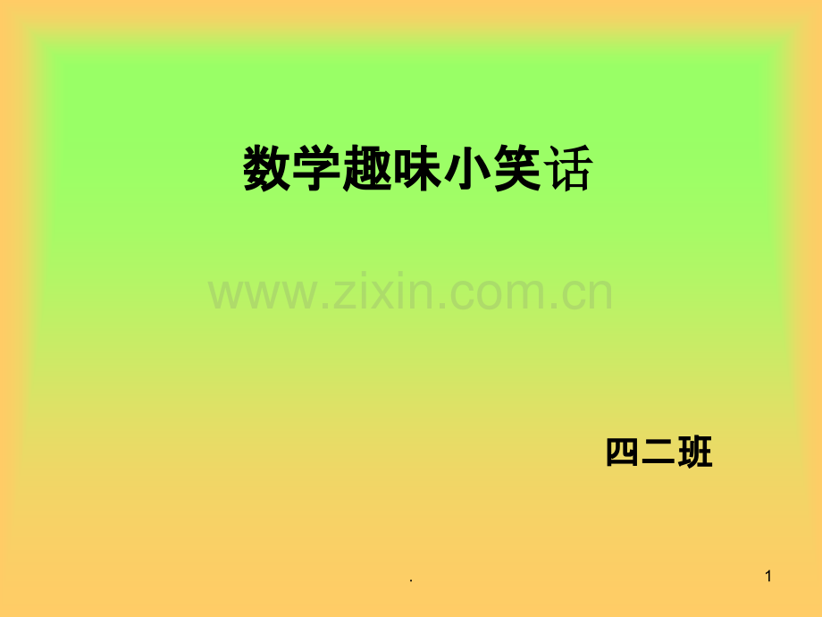 数学趣味小笑话.ppt_第1页