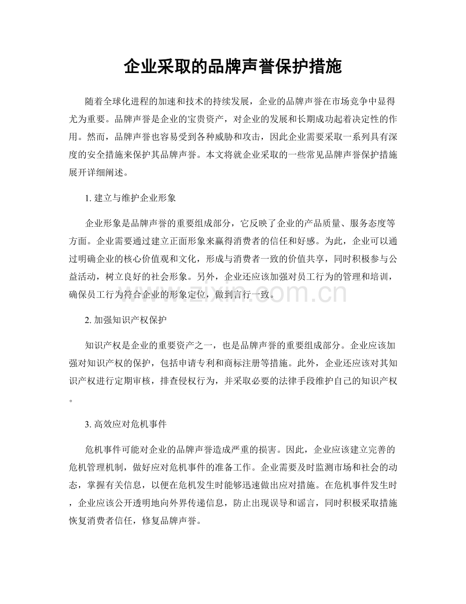 企业采取的品牌声誉保护措施.docx_第1页