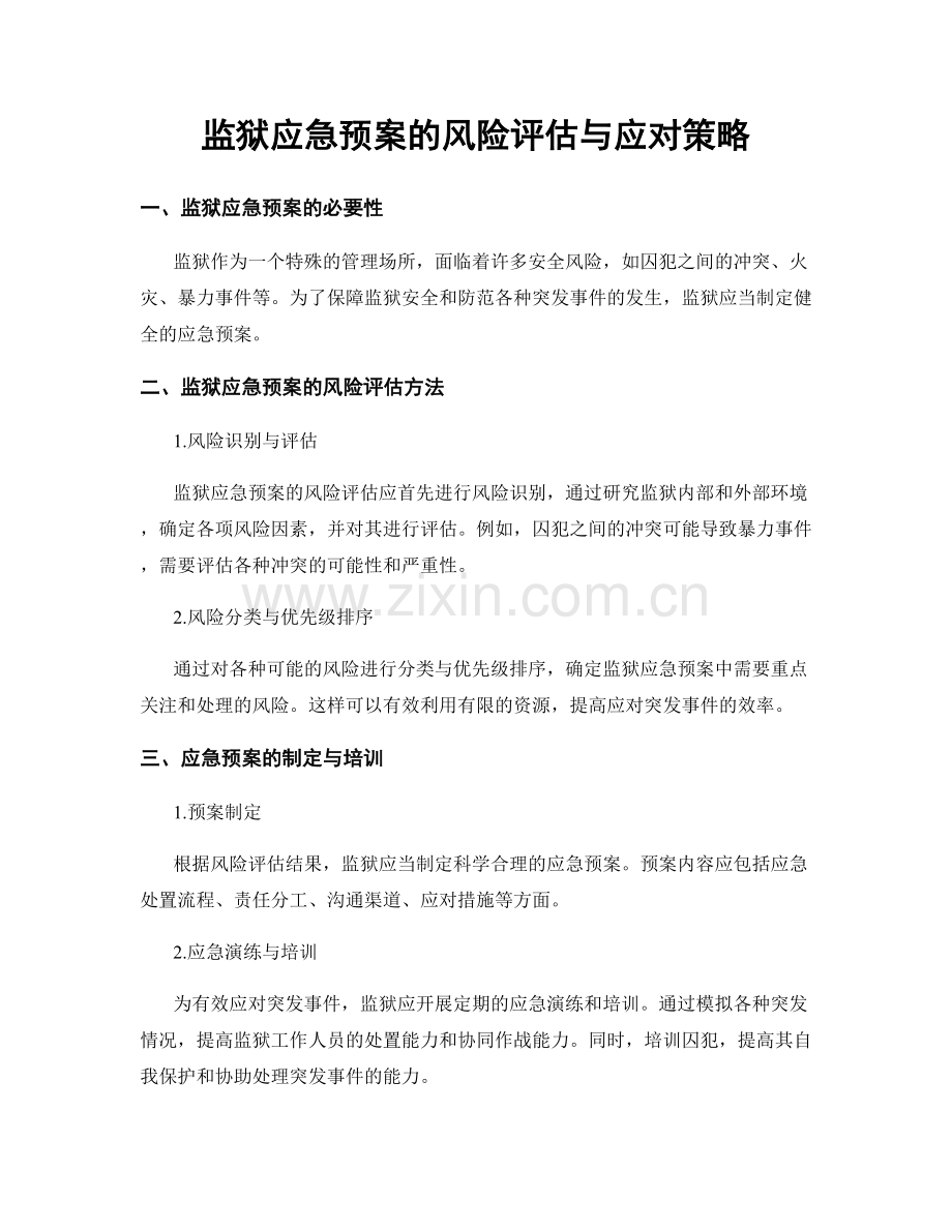 监狱应急预案的风险评估与应对策略.docx_第1页