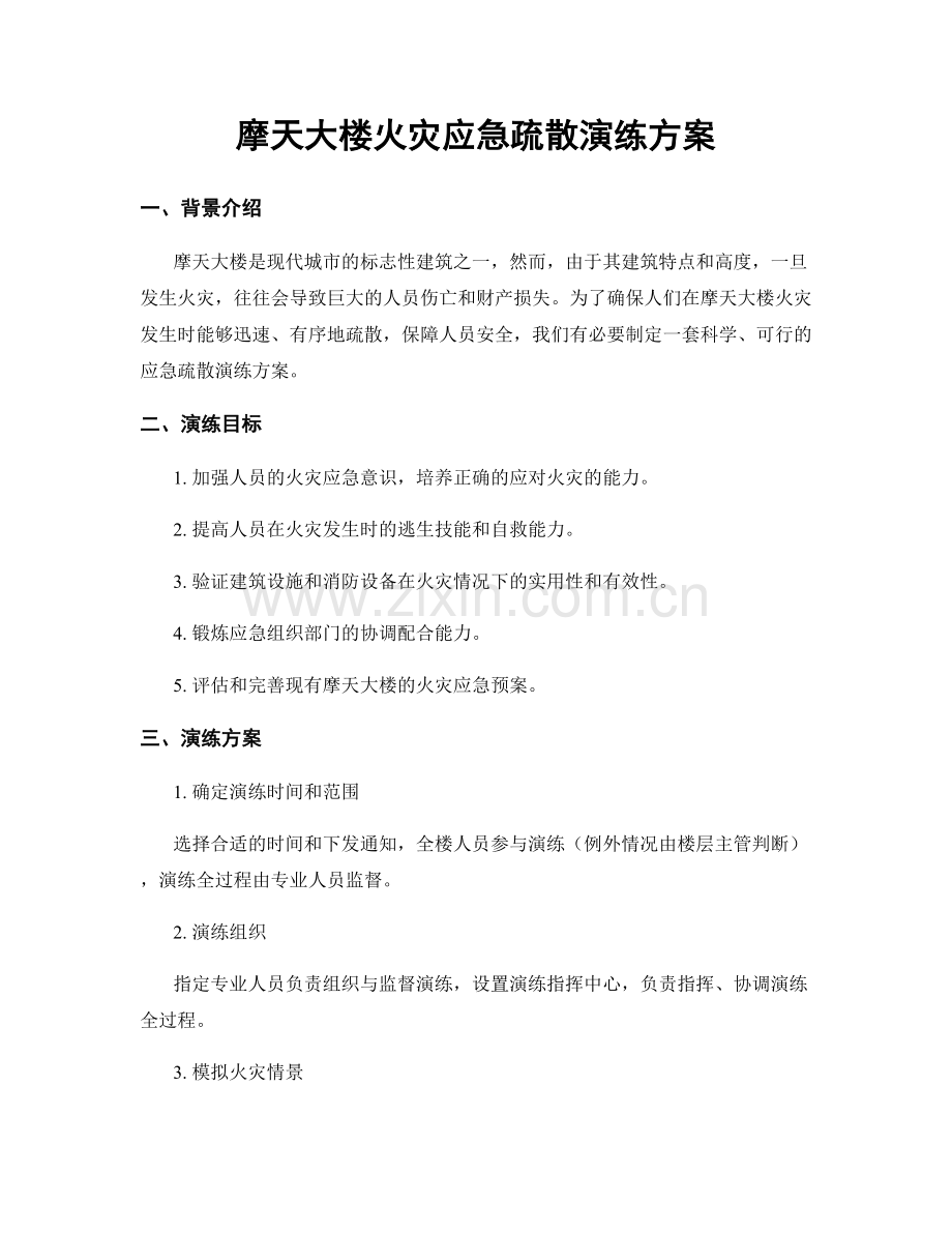 摩天大楼火灾应急疏散演练方案.docx_第1页