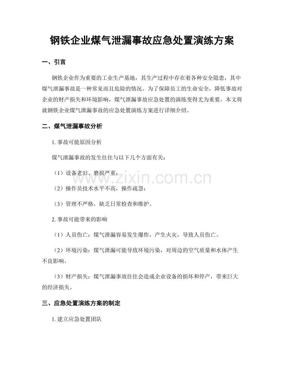 钢铁企业煤气泄漏事故应急处置演练方案.docx_第1页