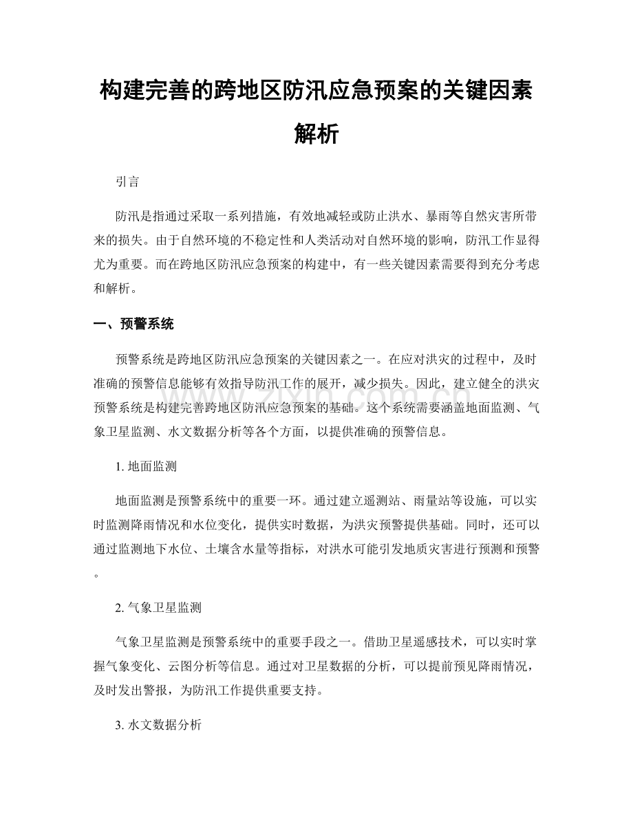 构建完善的跨地区防汛应急预案的关键因素解析.docx_第1页