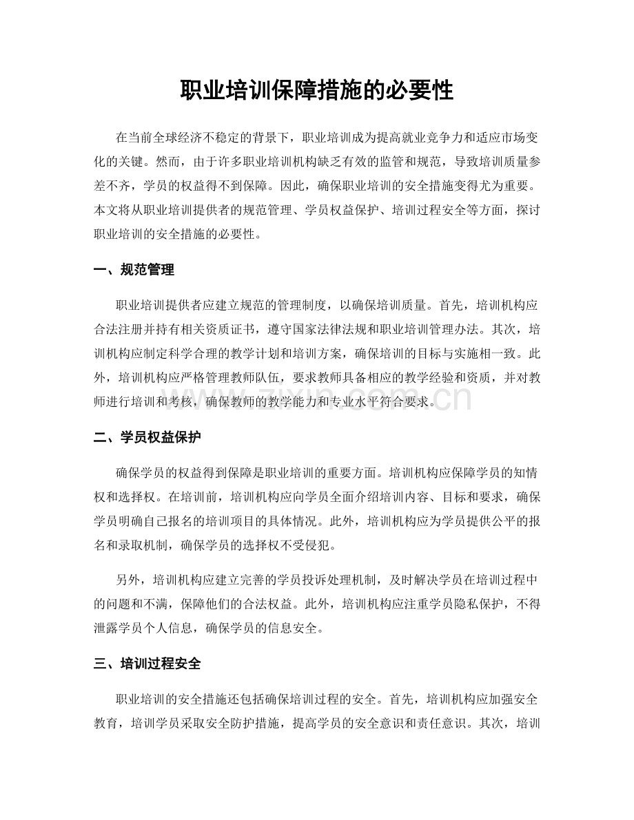 职业培训保障措施的必要性.docx_第1页