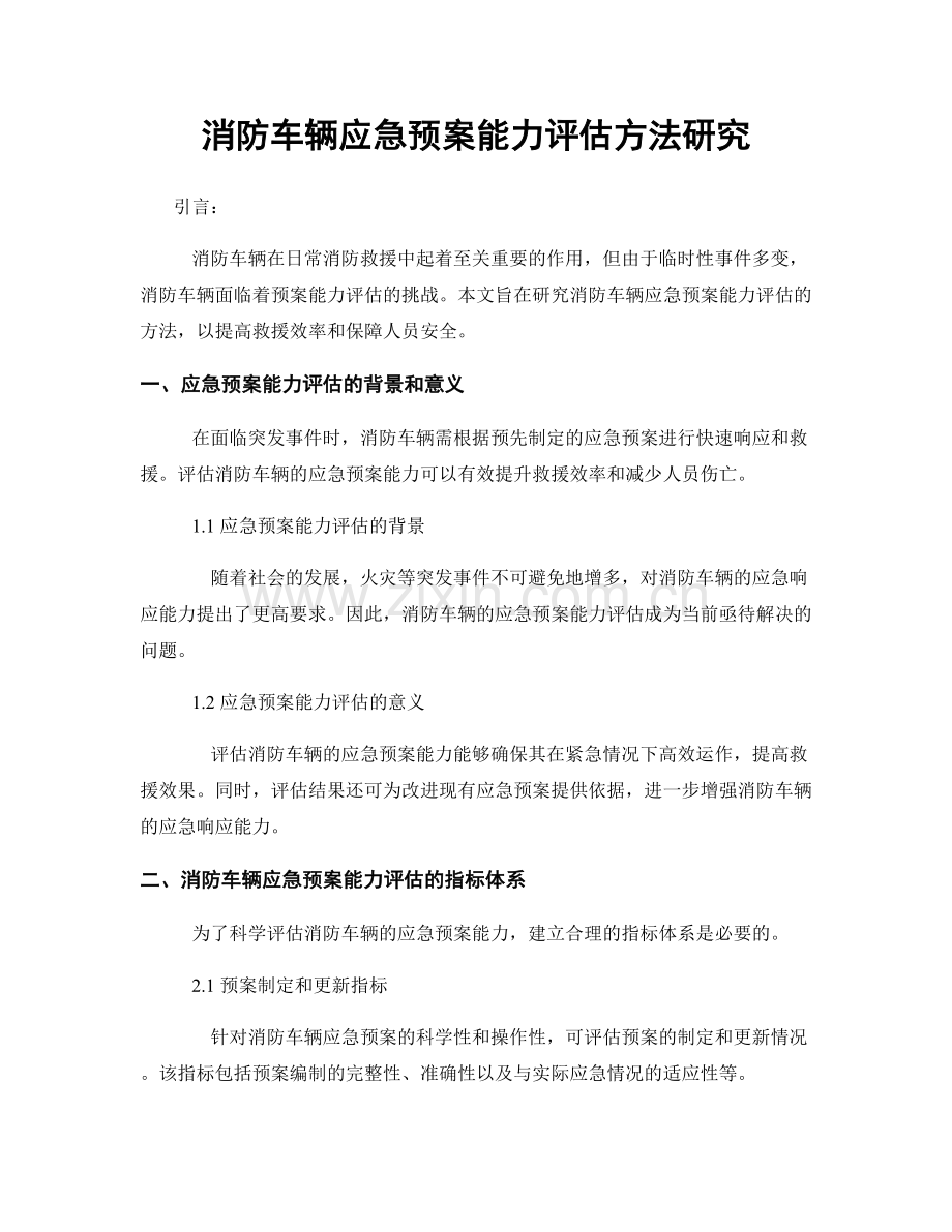 消防车辆应急预案能力评估方法研究.docx_第1页