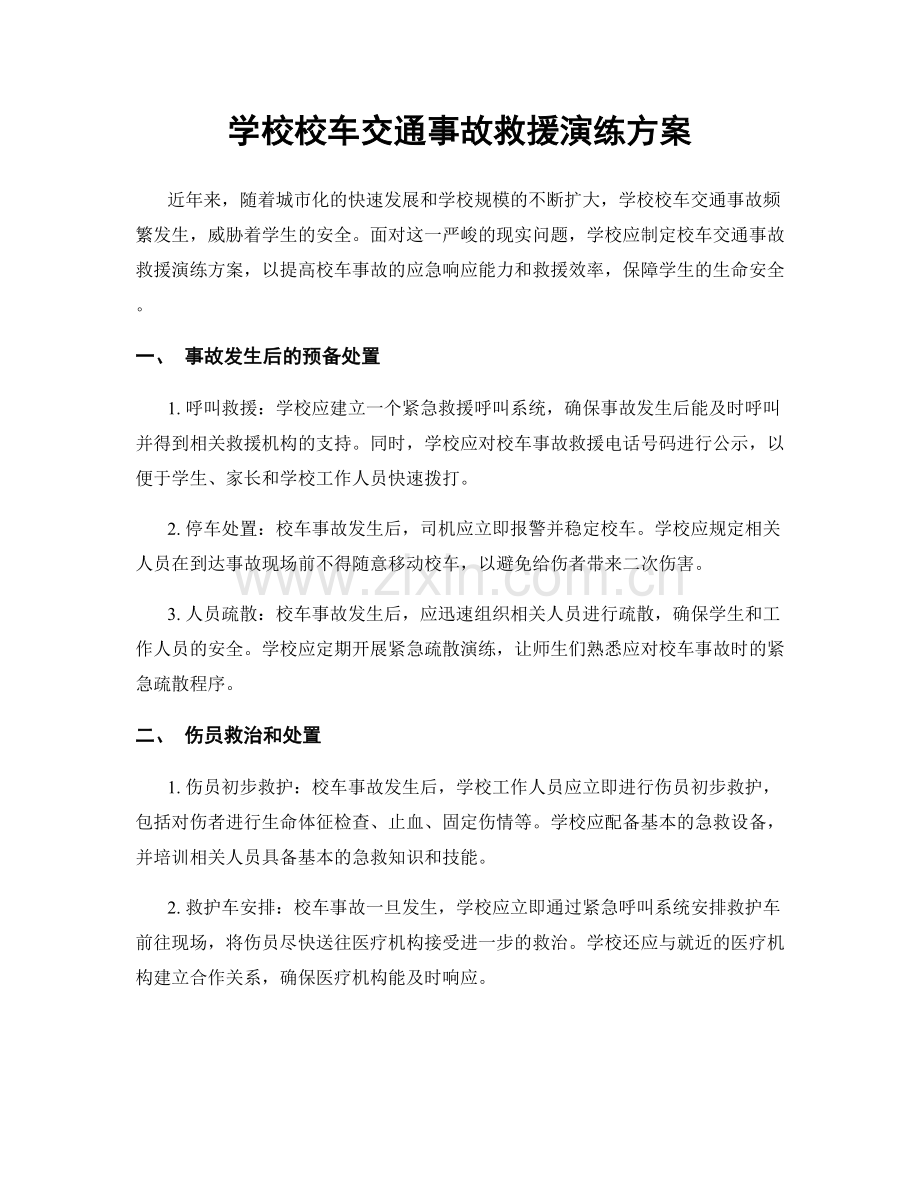 学校校车交通事故救援演练方案.docx_第1页