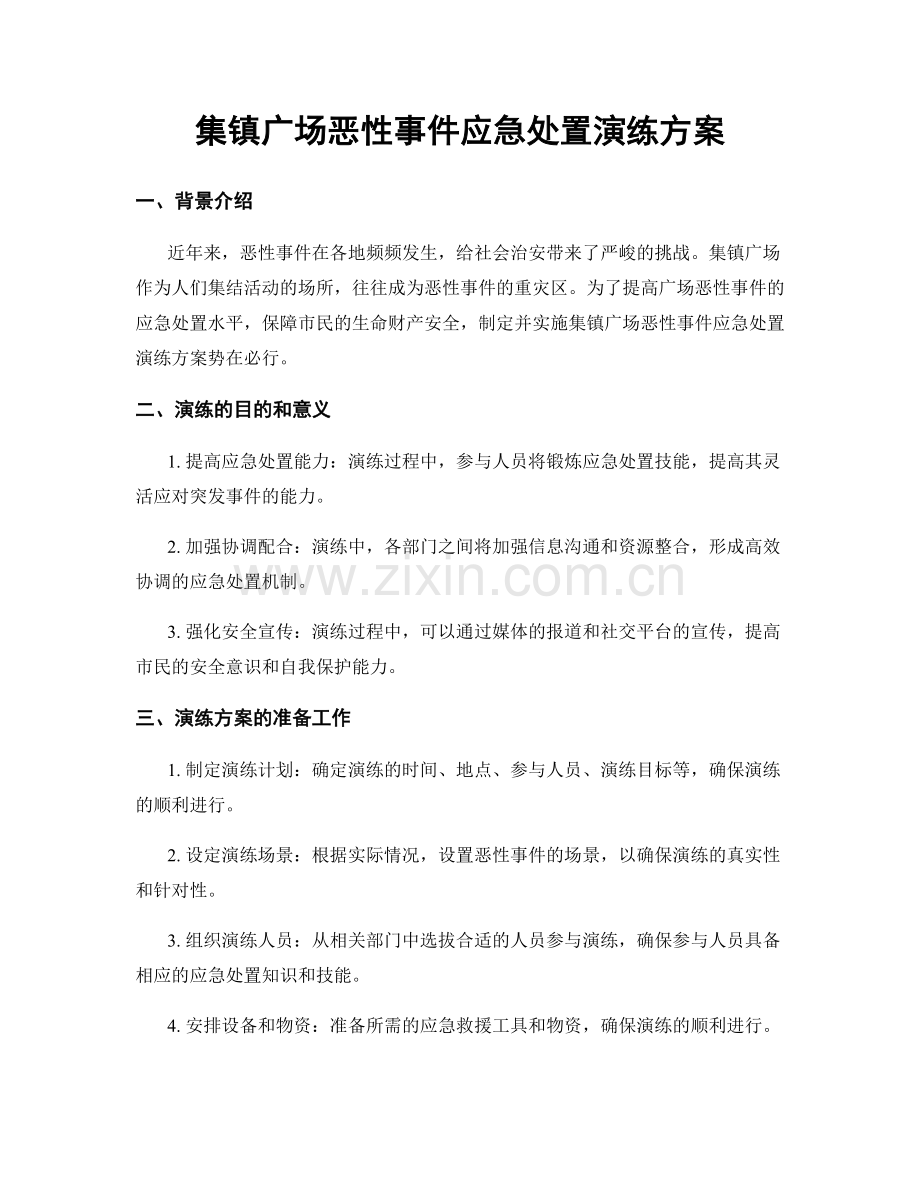 集镇广场恶性事件应急处置演练方案.docx_第1页