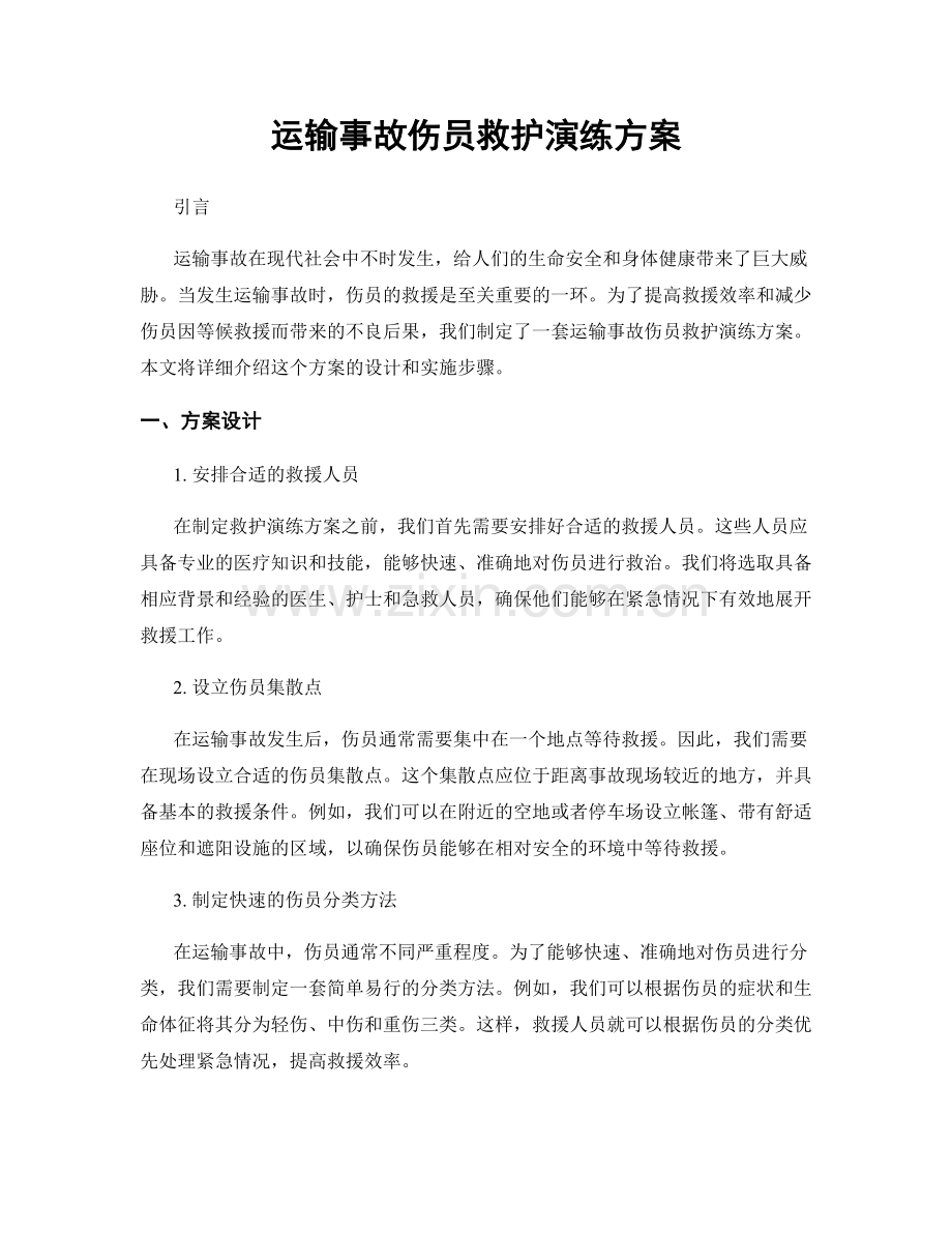 运输事故伤员救护演练方案.docx_第1页