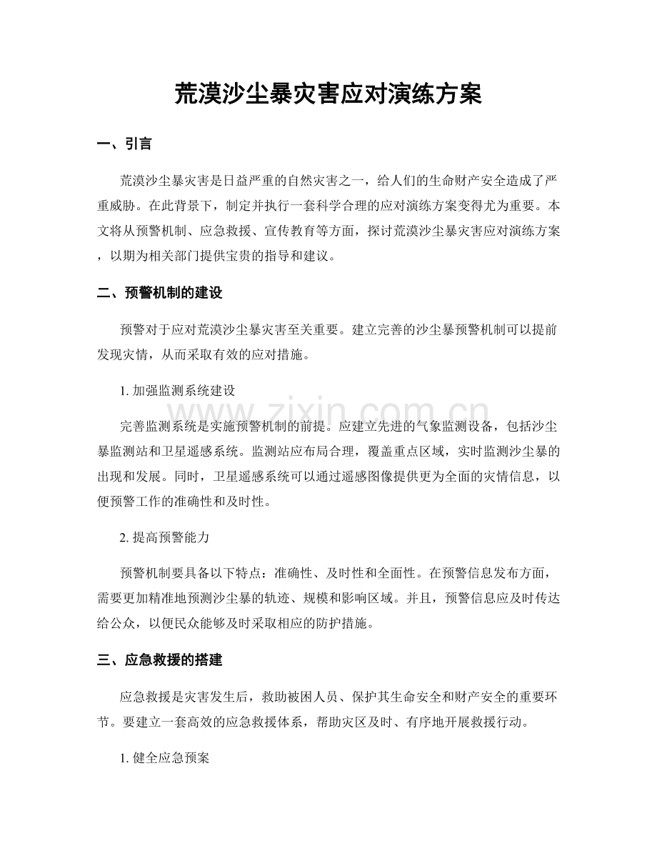 荒漠沙尘暴灾害应对演练方案.docx_第1页