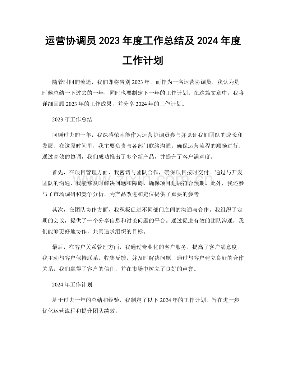 运营协调员2023年度工作总结及2024年度工作计划.docx_第1页