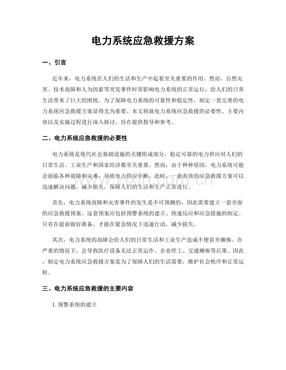 电力系统应急救援方案.docx_第1页