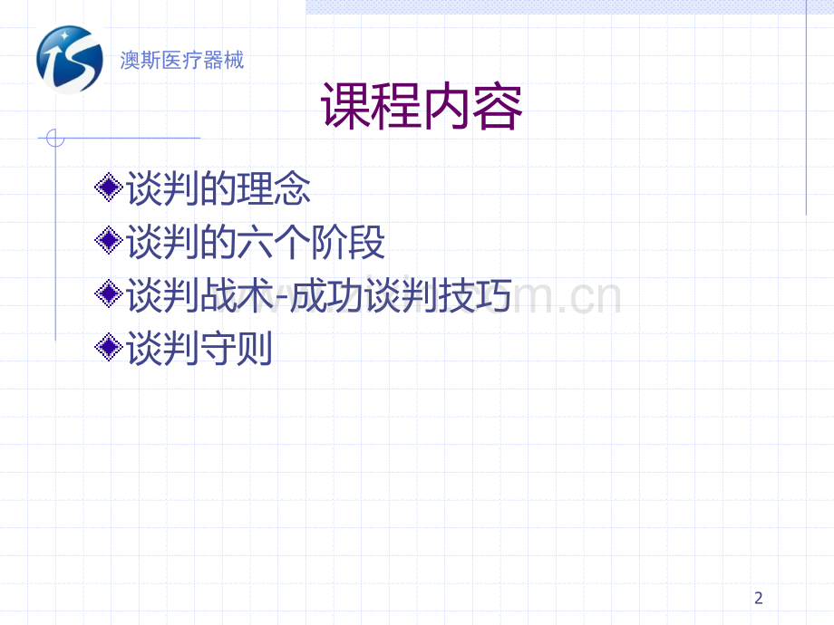 谈判技巧培训课程.ppt_第2页