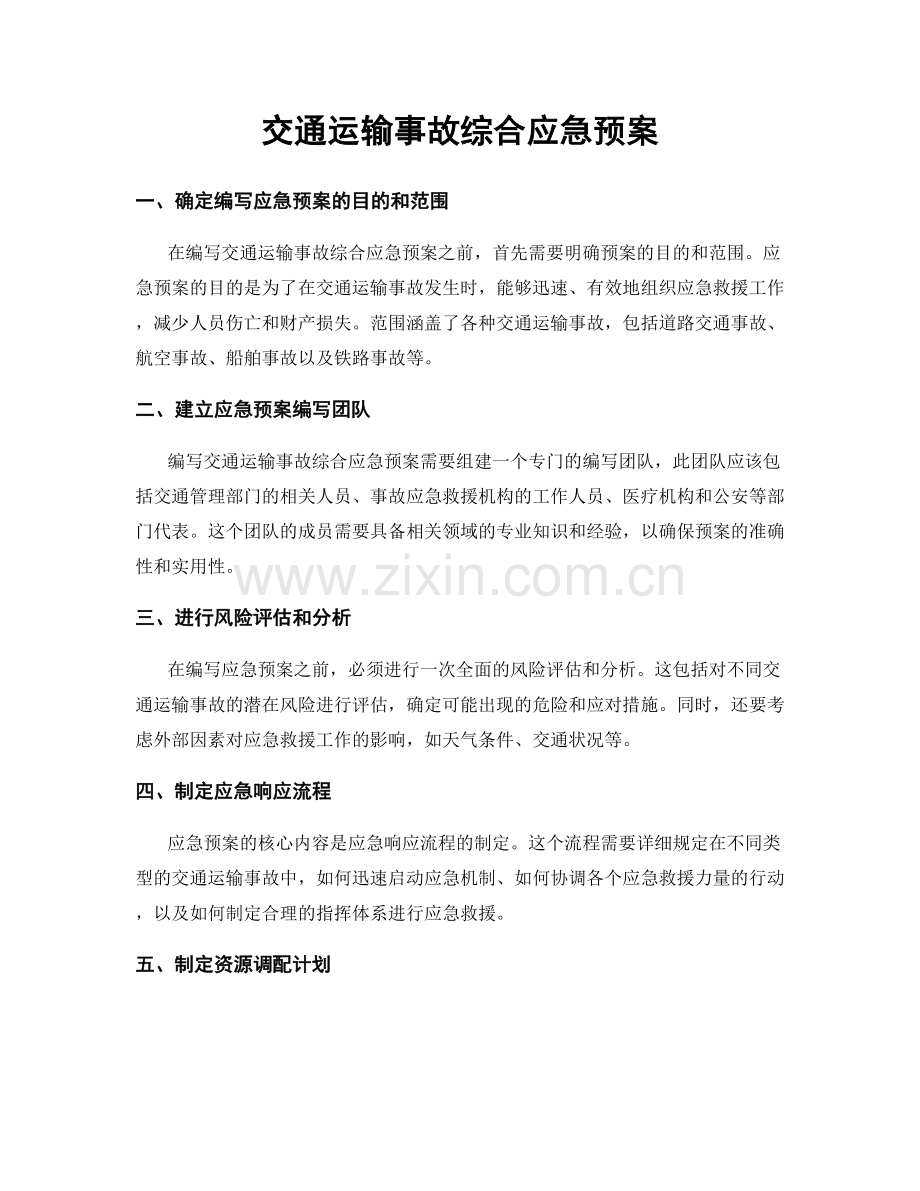 交通运输事故综合应急预案.docx_第1页