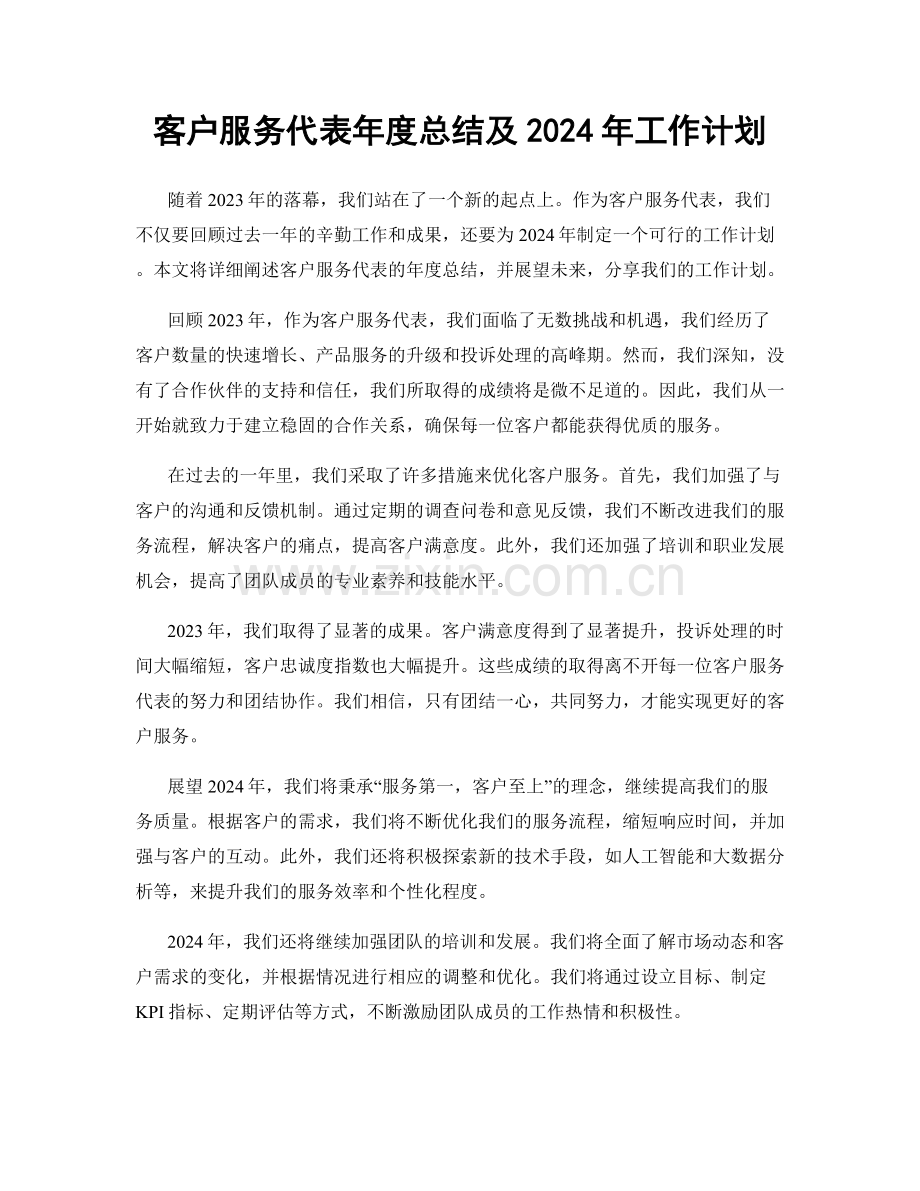 客户服务代表年度总结及2024年工作计划.docx_第1页