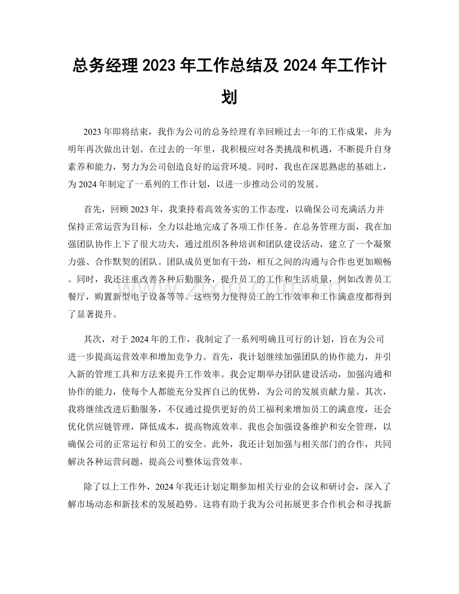 总务经理2023年工作总结及2024年工作计划.docx_第1页