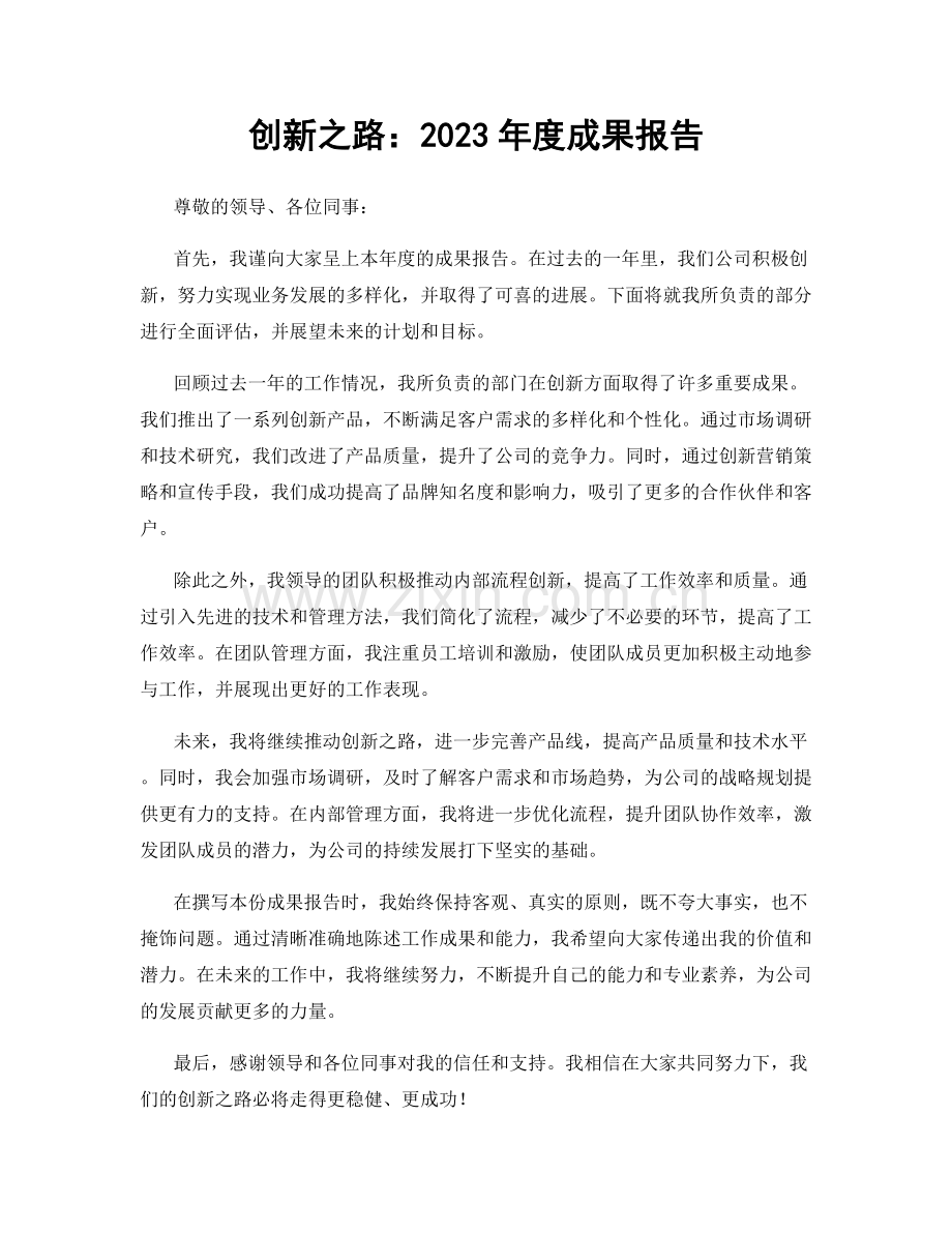 创新之路：2023年度成果报告.docx_第1页