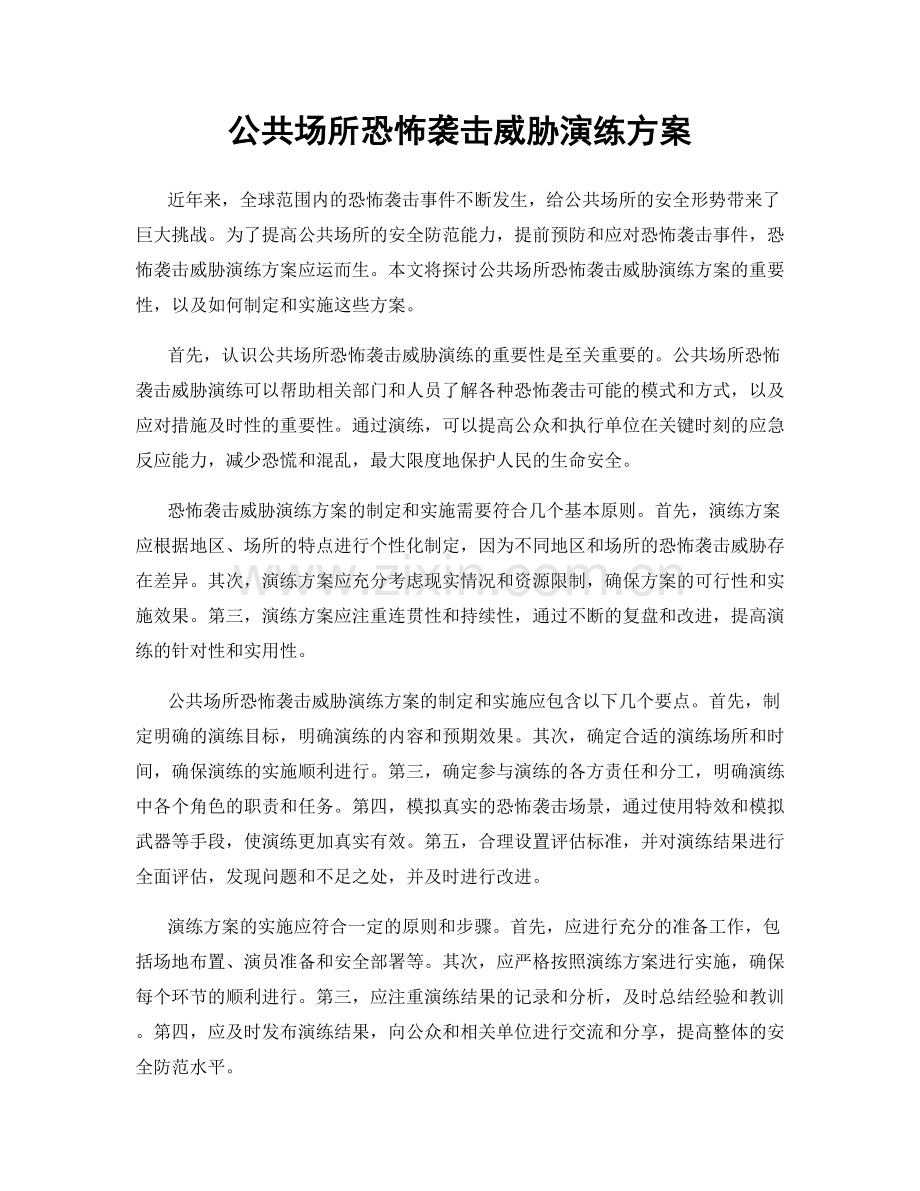 公共场所恐怖袭击威胁演练方案.docx_第1页