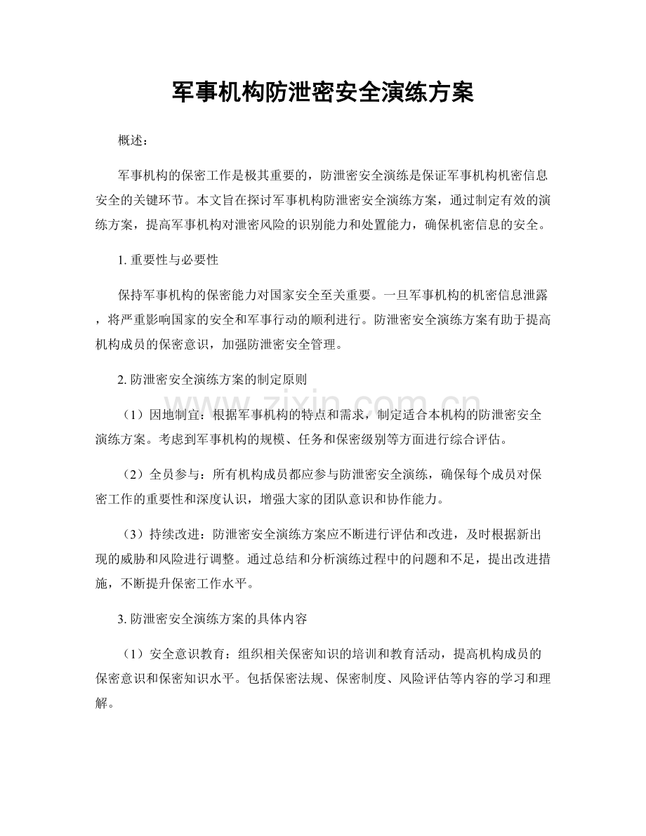 军事机构防泄密安全演练方案.docx_第1页