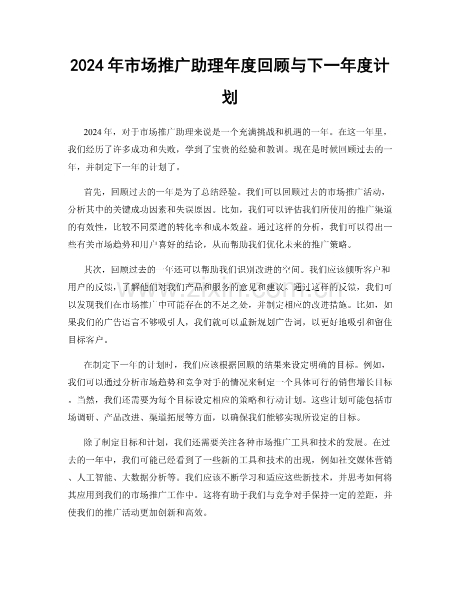 2024年市场推广助理年度回顾与下一年度计划.docx_第1页