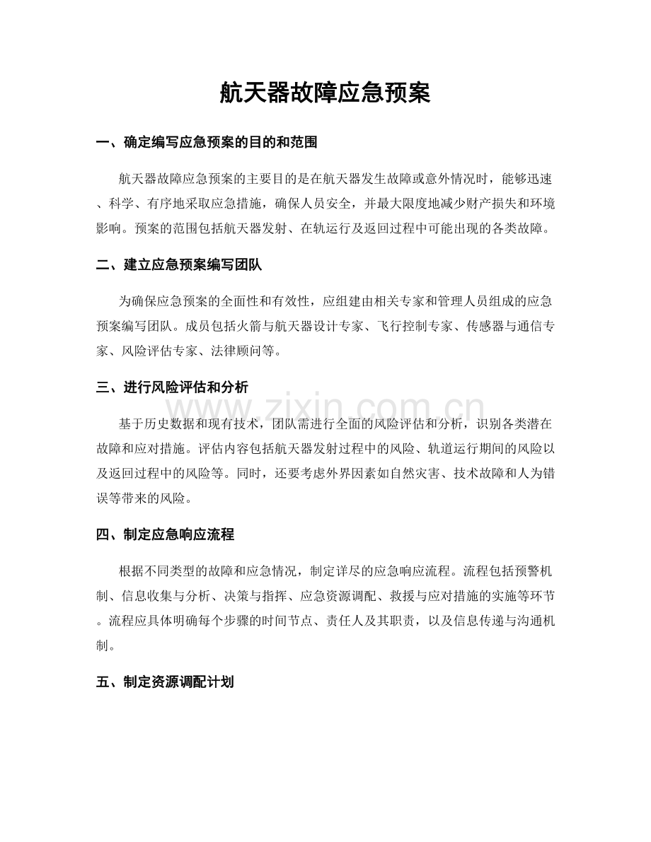 航天器故障应急预案.docx_第1页