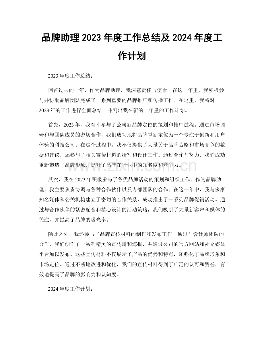 品牌助理2023年度工作总结及2024年度工作计划.docx_第1页