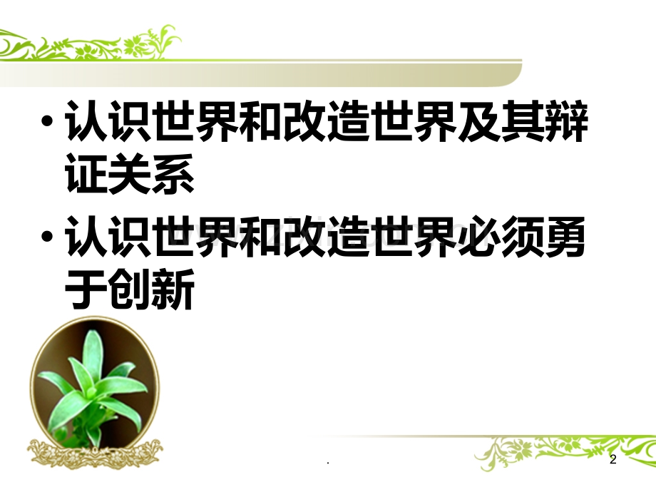 认识世界和改造世界.ppt_第2页