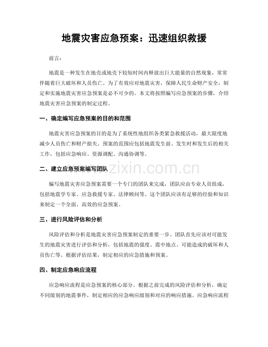 地震灾害应急预案：迅速组织救援.docx_第1页