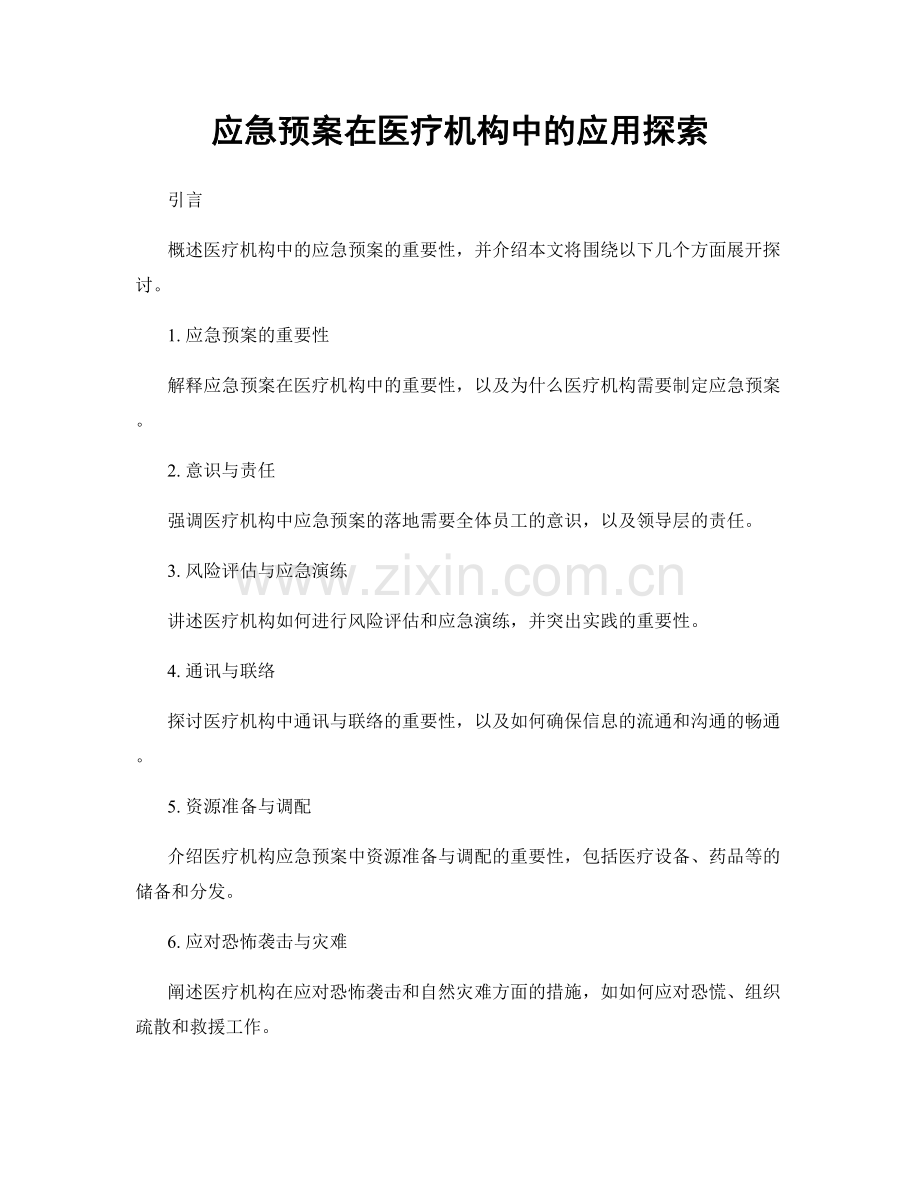 应急预案在医疗机构中的应用探索.docx_第1页