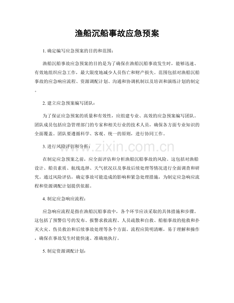 渔船沉船事故应急预案.docx_第1页