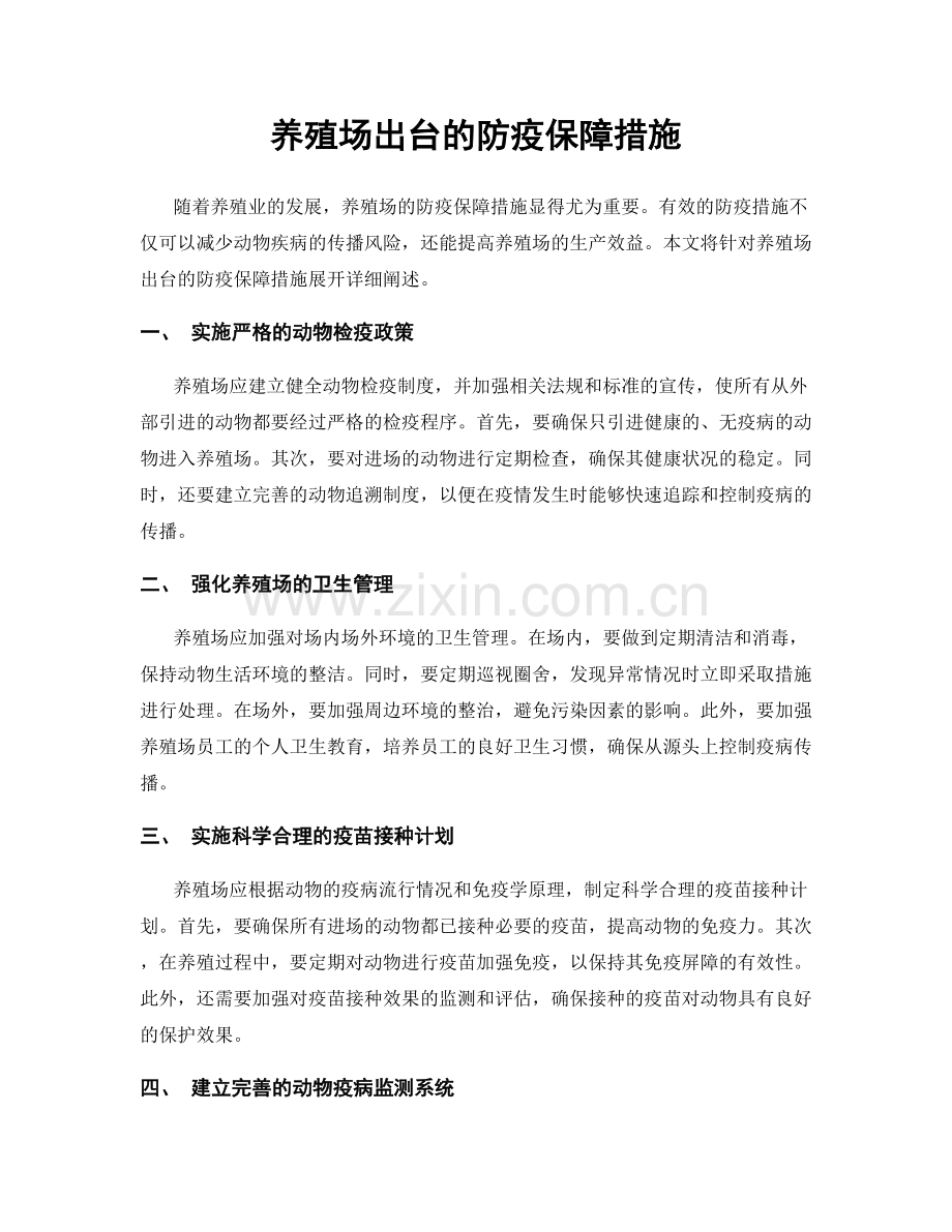 养殖场出台的防疫保障措施.docx_第1页