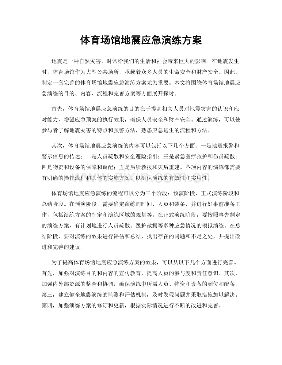 体育场馆地震应急演练方案.docx_第1页