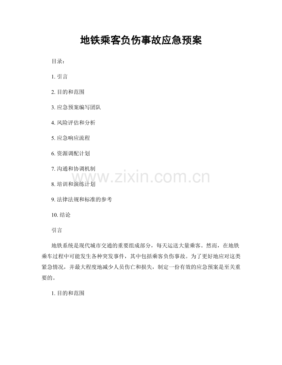 地铁乘客负伤事故应急预案.docx_第1页