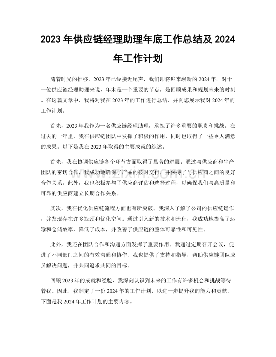 2023年供应链经理助理年底工作总结及2024年工作计划.docx_第1页