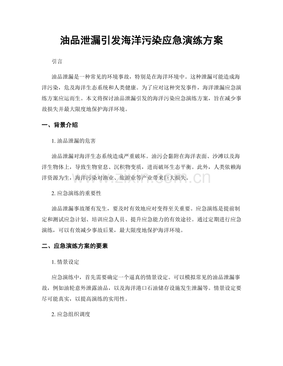 油品泄漏引发海洋污染应急演练方案.docx_第1页