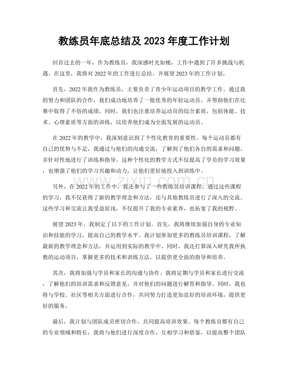 教练员年底总结及2023年度工作计划.docx_第1页