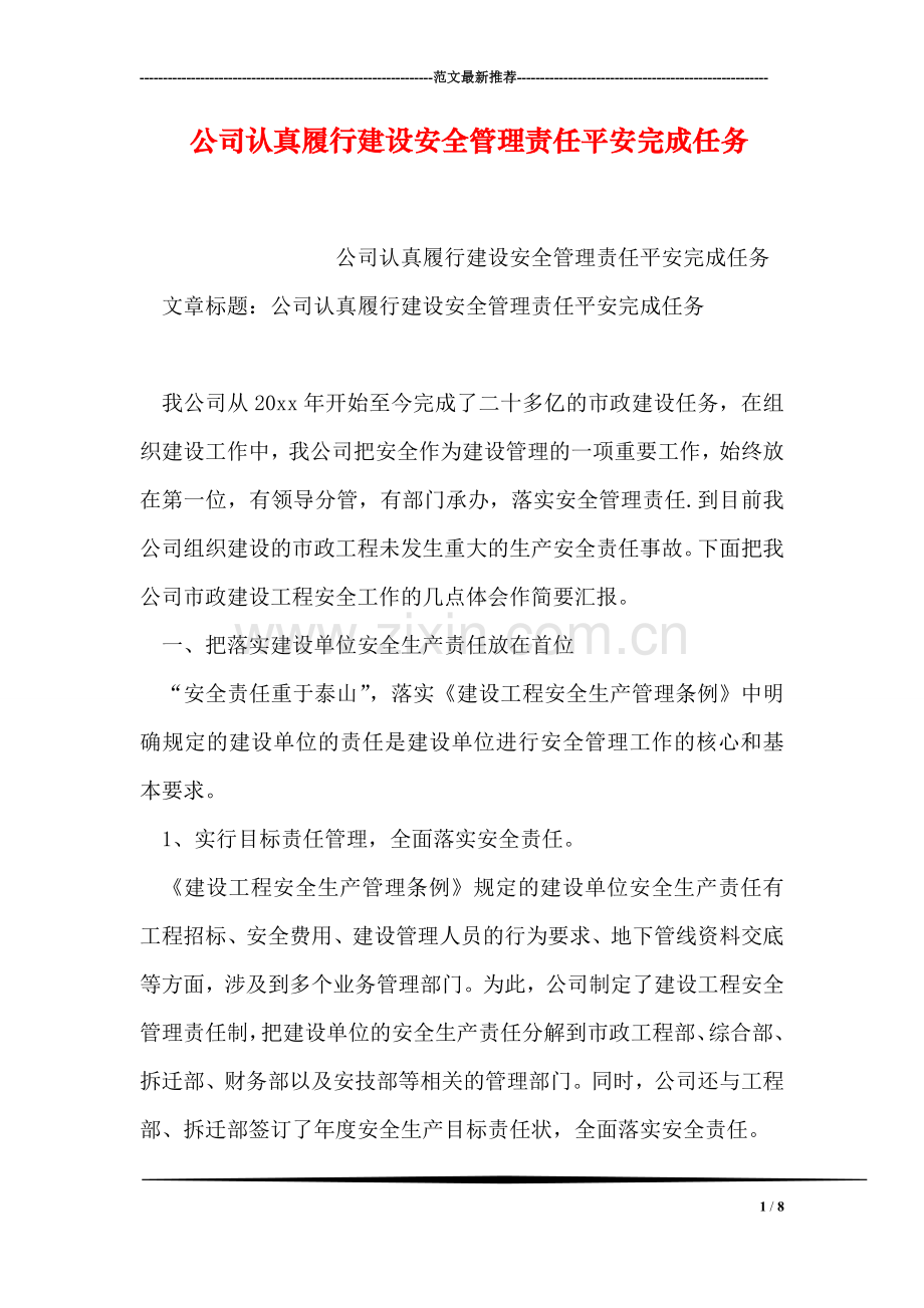 公司认真履行建设安全管理责任平安完成任务.doc_第1页