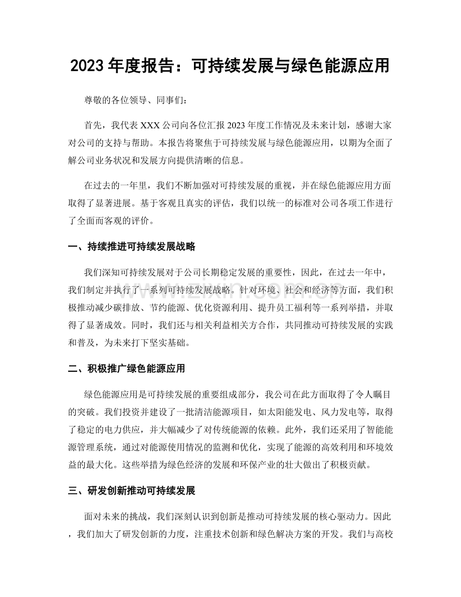 2023年度报告：可持续发展与绿色能源应用.docx_第1页