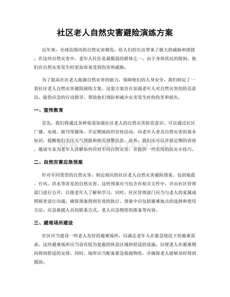 社区老人自然灾害避险演练方案.docx_第1页