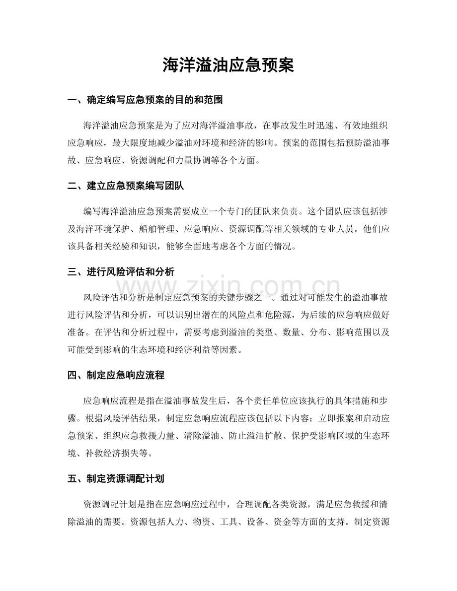 海洋溢油应急预案.docx_第1页